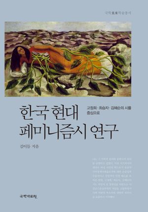 한국현대 페미니즘시 연구