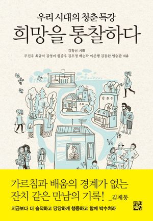 [국내도서] 희망을 통찰하다