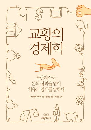 [국내도서] 교황의 경제학