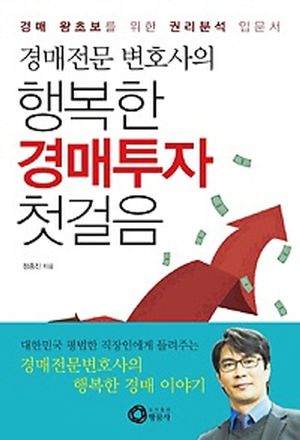 [국내도서] 행복한 경매투자 첫걸음