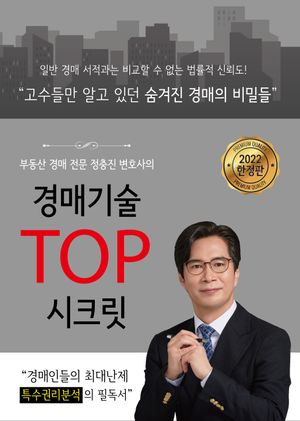 [국내도서] 경매기술 TOP 시크릿
