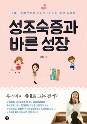 성조숙증과 바른 성장