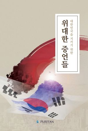 [국내도서] 위대한 증언들