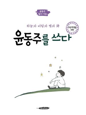 윤동주를 쓰다
