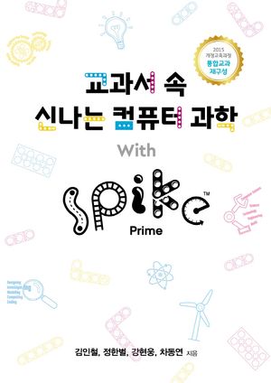 [국내도서] 교과서 속 신나는 컴퓨터 과학 With SPIKE Prime(스파이크 프라임)
