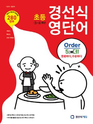 [국내도서] 초등 경선식 영단어 3-4학년