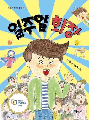 [국내도서] 일주일 회장