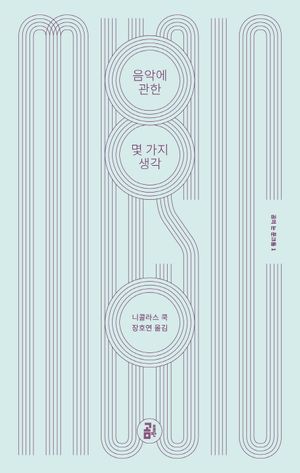 음악에 관한 몇 가지 생각