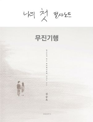 나의 첫 필사노트: 무진기행