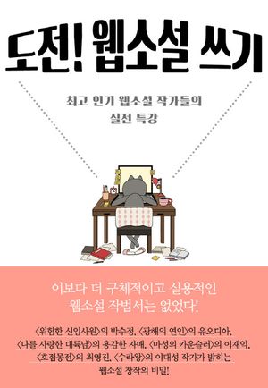 [eBook] 도전! 웹소설 쓰기