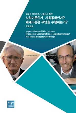 [국내도서] 사회이론인가, 사회공학인가? 체계이론은 무엇을 수행하는가?