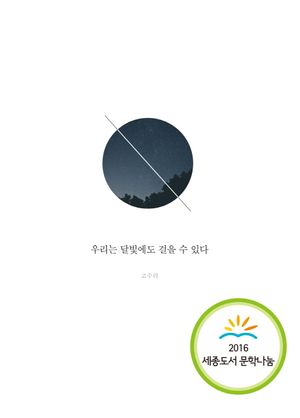 우리는 달빛에도 걸을 수 있다