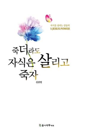 [국내도서] 죽더라도 자식은 살리고 죽자