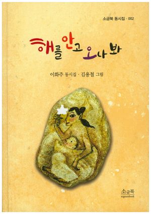 해를 안고 오나봐