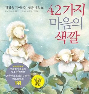 [국내도서] 42가지 마음의 색깔