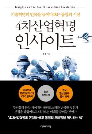 [eBook] 4차산업혁명 인사이트