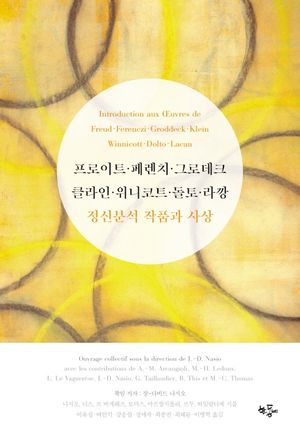 [국내도서] 프로이트, 페렌치, 그로데크, 클라인, 위니코트, 돌토, 라깡 정신분석 작품과 사상