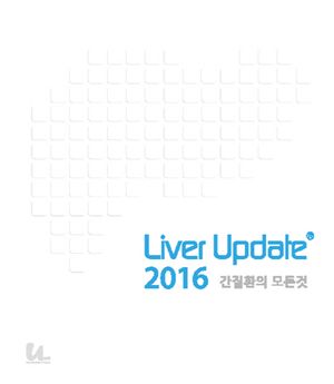 [국내도서] Liver Update 간질환의 모든 것(2016)
