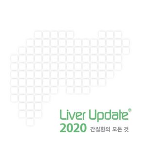 [국내도서] Liver Update 간질환의 모든 것(2020)