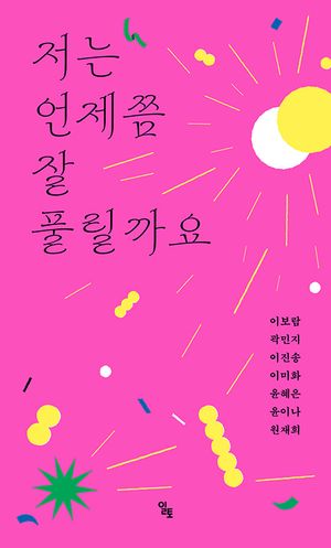 [국내도서] 저는 언제쯤 잘 풀릴까요