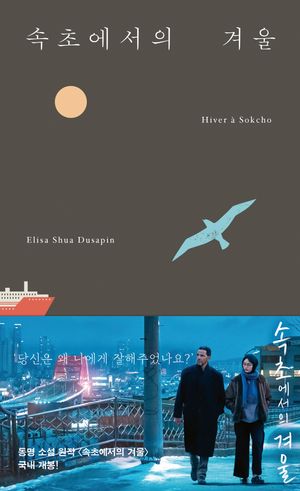 속초에서의 겨울