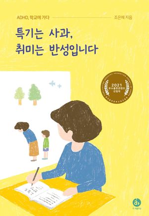 [eBook] 특기는 사과, 취미는 반성입니다