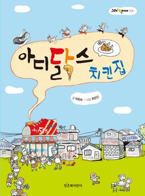 아디닭스 치킨집