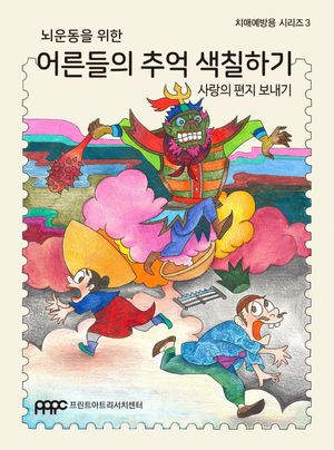 어른들의 추억 색칠하기 3 : 사랑의 편지 보내기