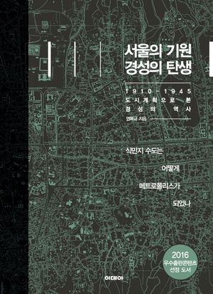 [국내도서] 서울의 기원 경성의 탄생