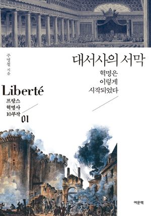 [eBook] [세트] 프랑스 혁명사 10부작 (전 10권)