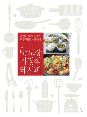 [국내도서] 맛 보장 가정식 레시피