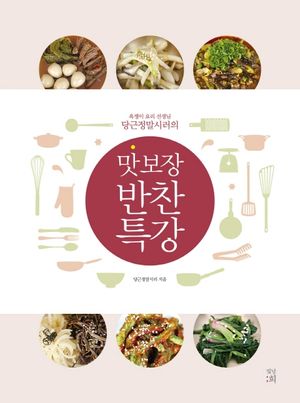 [국내도서] 맛 보장 반찬 특강