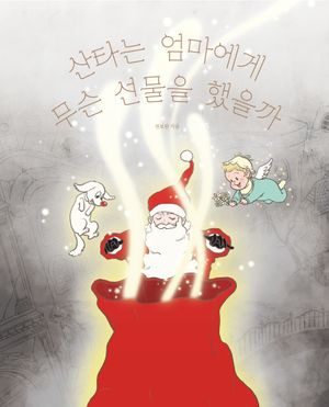 산타는 엄마에게 무슨 선물을 했을까