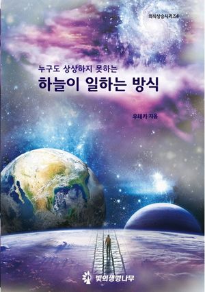 하늘이 일하는 방식
