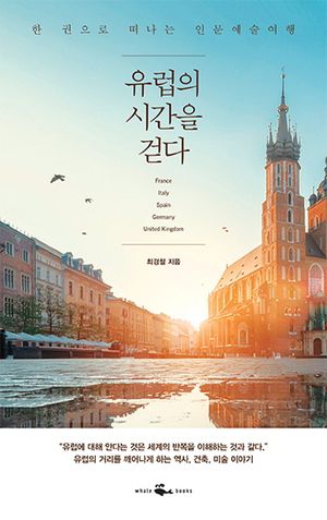 [eBook] 유럽의 시간을 걷다