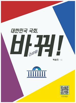 [국내도서] 대한민국 국회, 바꿔!