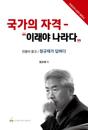 [eBook] 국가의 자격: 이래야 나라다