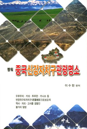 짱워 중국신강자치구관광명소