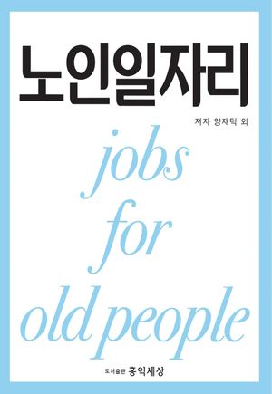노인일자리