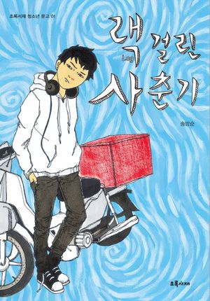 랙 걸린 사춘기