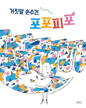 [국내도서] 거짓말 손수건, 포포피포