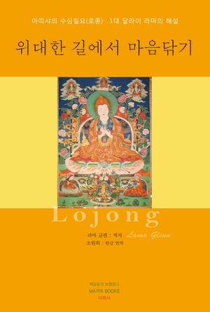 [국내도서] 위대한 길에서 마음닦기