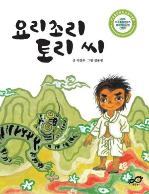 [국내도서] 요리조리 토리 씨