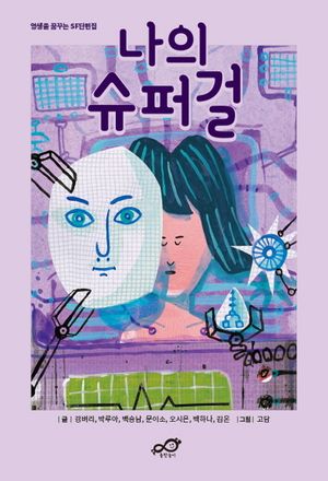 [국내도서] 나의 슈퍼걸