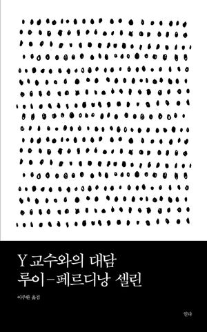 [eBook] Y 교수와의 대담