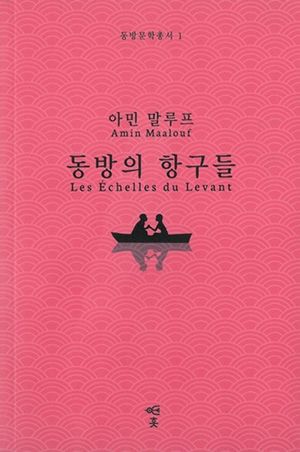 동방의 항구들