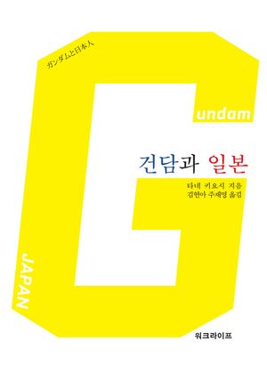 건담과 일본