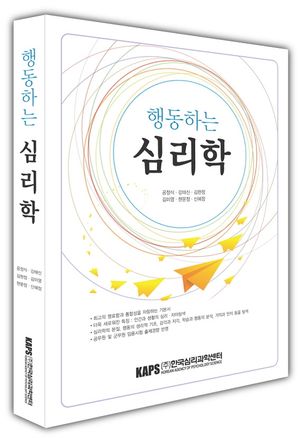 [국내도서] 행동하는 심리학