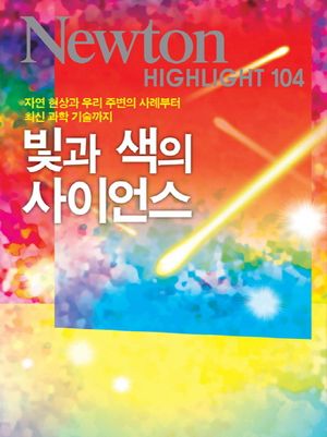 빛과 색의 사이언스
