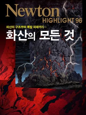 화산의 모든 것